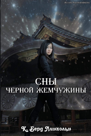 Обложка книги «Сны Черной Жемчужины» — К. Линкольн