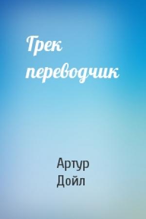 Обложка книги «Грек переводчик» — Артур Дойл