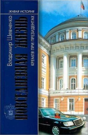 Обложка книги «Повседневная жизнь Кремля при президентах» — Владимир Шевченко