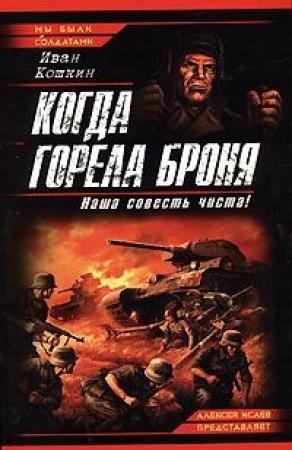 Обложка книги «Когда горела броня. Наша совесть чиста!» — Иван Кошкин