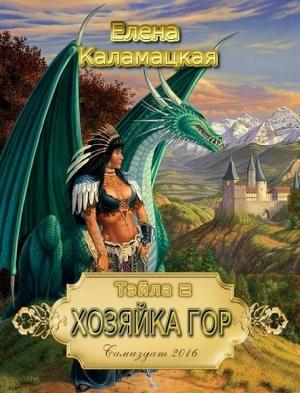 Обложка книги «Хозяйка гор (СИ)» — Елена Каламацкая