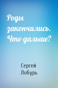 Роды закончились. Что дальше?