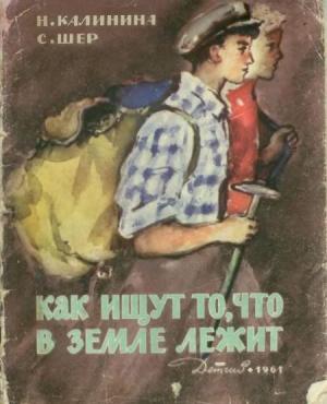 Обложка книги «Как ищут то, что в земле лежит» — Надежда Калинина, Сергей Шер