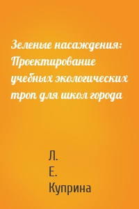 Зеленые насаждения: Проектирование учебных экологических троп для школ города