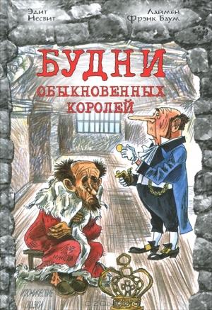 Обложка книги «Билли-король» — Эдит Несбит