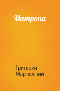 Матрона