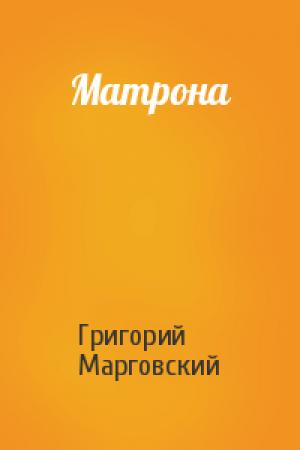Обложка книги «Матрона» — Григорий Марговский