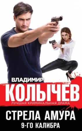 Обложка книги «Стрела Амура 9-го калибра» — Владимир Колычев