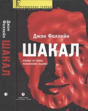 Обложка книги «Шакал (Тайная война Карлоса Шакала)» — Джон Фоллейн