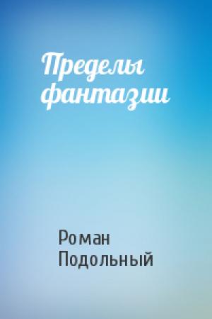 Обложка книги «Пределы фантазии» — Роман Подольный
