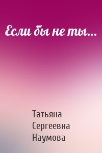 Если бы не ты…