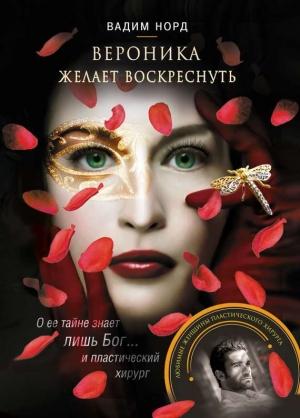 Обложка книги «Вероника желает воскреснуть» — Вадим Норд