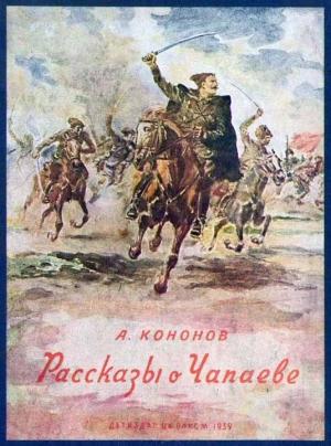 Обложка книги «Рассказы о Чапаеве» — Александр Кононов