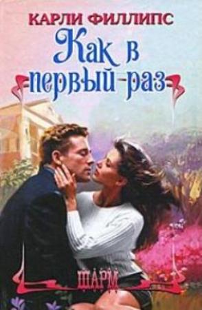 Обложка книги «Как в первый раз» — Карли Филлипс