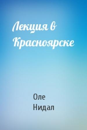 Обложка книги «Лекция в Красноярске» — Оле Нидал