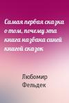 Любомир Фельдек - Самая первая сказка о том, почему эта книга названа синей книгой сказок
