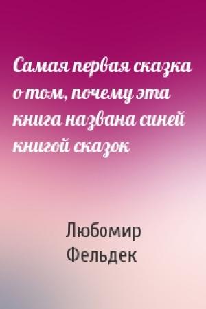 Обложка книги «Самая первая сказка о том, почему эта книга названа синей книгой сказок» — Любомир Фельдек