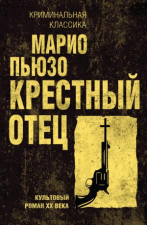 Обложка книги «Крестный отец» — Марио Пьюзо