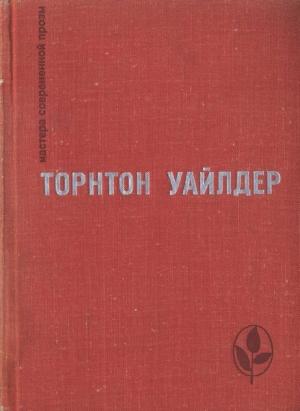 Обложка книги «Мост короля Людовика Святого. День восьмой» — Торнтон Уайлдер