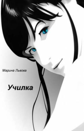 Обложка книги «Училка» — Марина Львова