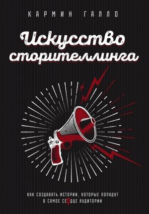 Обложка книги «Искусство сторителлинга. Как создавать истории, которые попадут в самое сердце аудитории» — Кармин Галло