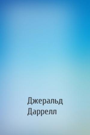 Обложка книги «» — Джеральд Даррелл