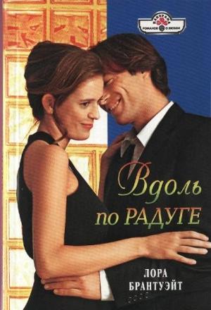 Обложка книги «Вдоль по радуге» — Лора Брантуэйт