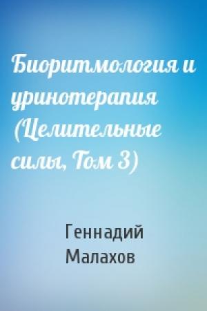 Обложка книги «Биоритмология и уринотерапия (Целительные силы, Том 3)» — Г Малахов