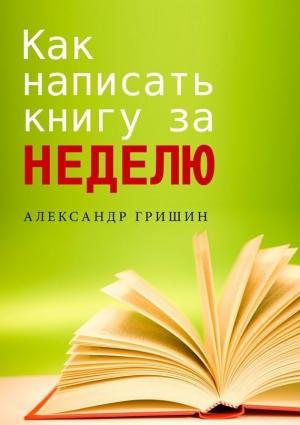 Обложка книги «Как написать книгу за неделю» — Александр Гришин