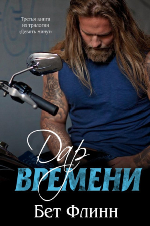 Обложка книги «Дар времени (ЛП)» — Бет Флинн