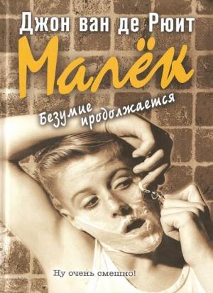 Обложка книги «Малёк. Безумие продолжается» — Джон ван де Рюит