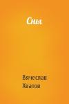Вячеслав В. Хватов - Сны