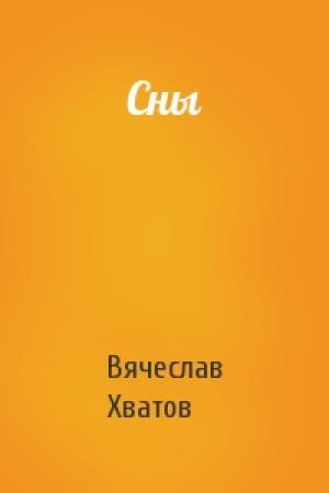 Обложка книги «Сны» — Вячеслав В. Хватов