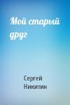 Сергей Никитин - Мой старый друг