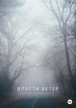 Обложка книги «Впусти ветер» — Катрин Бенкендорф