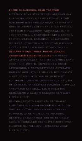 Обложка книги «Пушкин и компания. Новые беседы любителей русского слова» — Борис Парамонов, Иван Толстой