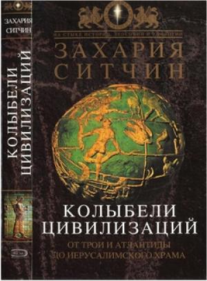Обложка книги «Колыбели цивилизаций» — Захария Ситчин