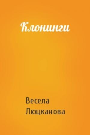 Обложка книги «Клонинги» — Весела Люцканова