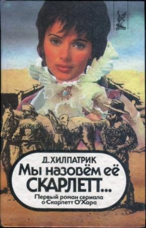 Обложка книги «Мы назовем ее Скарлетт...» — Джулия Хилпатрик