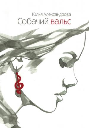 Обложка книги «Собачий вальс (рассказы)» — Юлия Александрова, Юлия Полонецкая