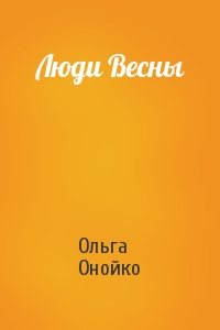 Ольга Онойко - Люди Весны