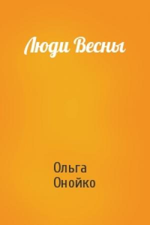 Обложка книги «Люди Весны» — Ольга Онойко