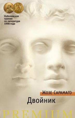 Обложка книги «Двойник» — Жозе Сарамаго