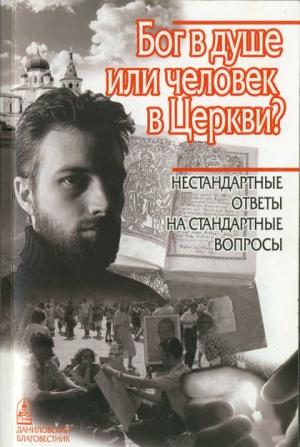 Обложка книги «Бог в душе или человек в Церкви» — Даниил Сысоев, Владимир Гурболиков, Харлампий Василопулос, Сергей Николаев, Александр Ильяшенко, Владислав Цыпин, Димитрий Смирнов, Валериан Давыдов, Максим Козлов, Алексей Осипов, Андрей Кураев, Виталий Питанов, Антоний Блум