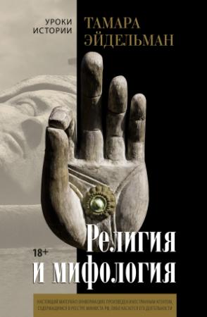 Обложка книги «Религия и мифология» — Тамара Эйдельман