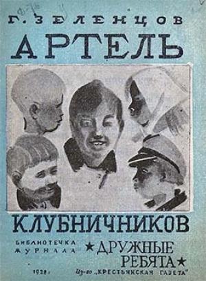 Обложка книги «Артель клубничников» — Георгий Зеленцов