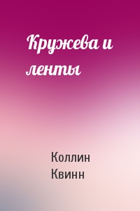 Кружева и ленты