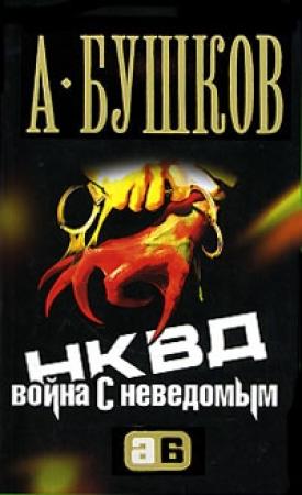 Обложка книги «НКВД. Война с неведомым» — Александр Бушков