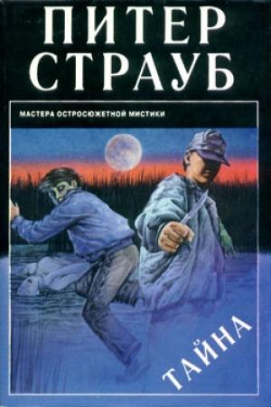 Обложка книги «Тайна» — Питер Страуб