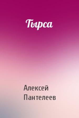 Обложка книги «Тырса» — Алексей Пантелеев